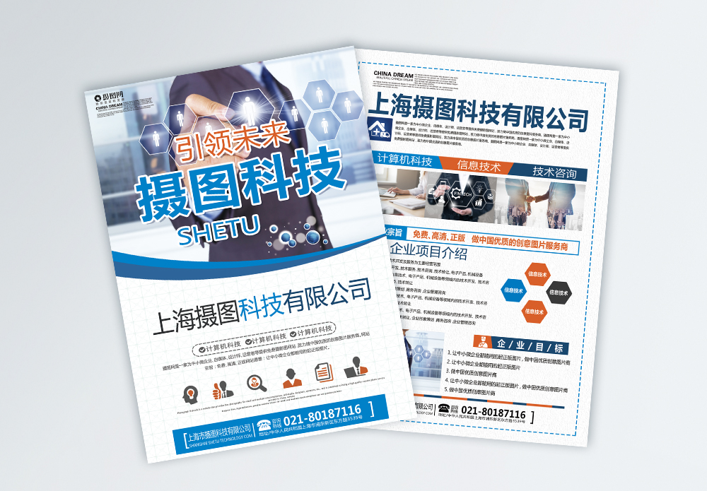 智啟未來，共筑卓越——上海企業技術咨詢服務宣傳單