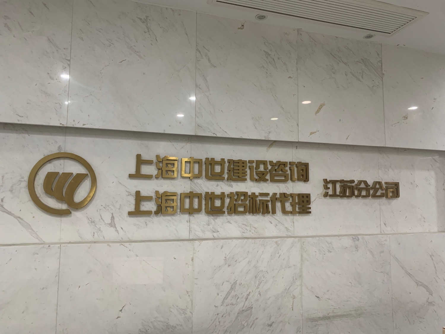 上海中世建設咨詢江蘇分公司 企業技術咨詢的跨區域服務典范